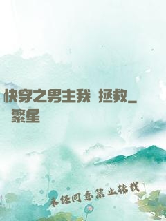 快穿之男主我來拯救