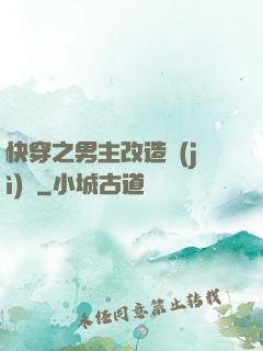 快穿之男主改造計(jì)劃
