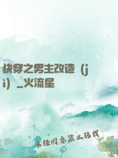 快穿之男主改造計(jì)劃