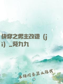快穿之男主改造計(jì)劃