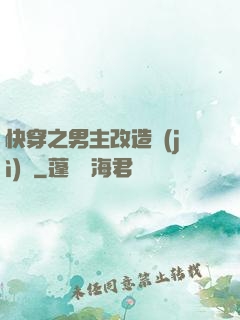 快穿之男主改造計(jì)劃