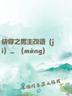 快穿之男主改造計(jì)劃