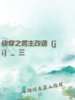 快穿之男主改造計(jì)劃