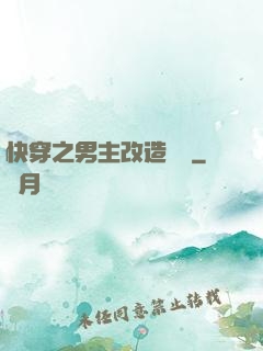 快穿之男主改造計劃