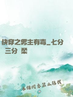 快穿之男主有毒