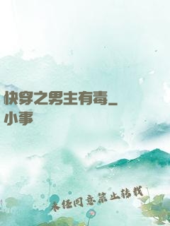 快穿之男主有毒