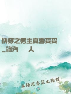 快穿之男主真香妥妥噠