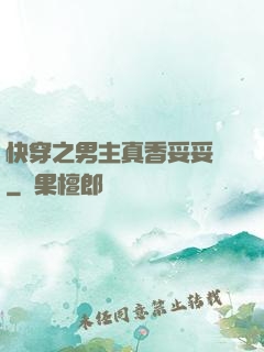 快穿之男主真香妥妥噠