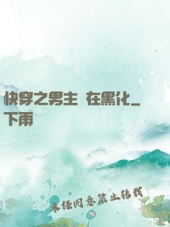 快穿之男主總在黑化