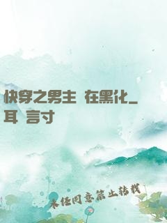 快穿之男主總在黑化