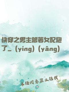 快穿之男主跟著女配跑了