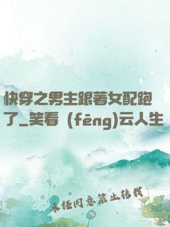 快穿之男主跟著女配跑了
