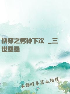 快穿之男神下次約