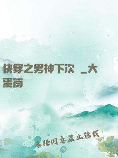 快穿之男神下次約