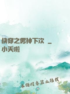 快穿之男神下次見