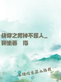 快穿之男神不是人