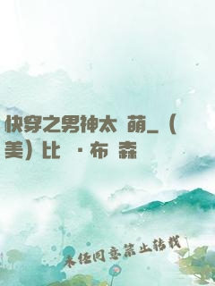 快穿之男神太兇萌