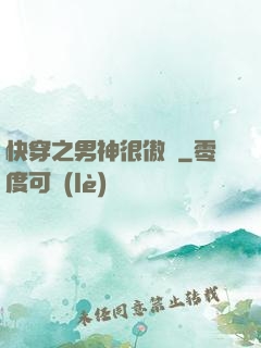 快穿之男神很傲嬌