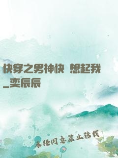 快穿之男神快點想起我
