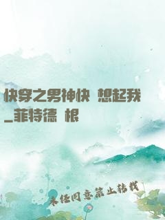 快穿之男神快點想起我