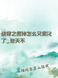 快穿之男神怎么又黑化了