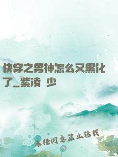 快穿之男神怎么又黑化了