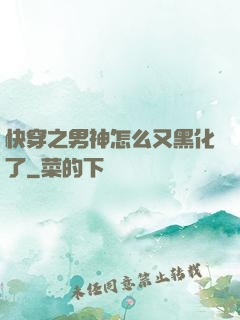 快穿之男神怎么又黑化了