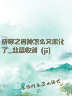 快穿之男神怎么又黑化了