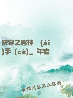 快穿之男神戀愛(ài)手冊(cè)