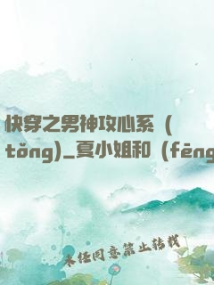 快穿之男神攻心系統(tǒng)