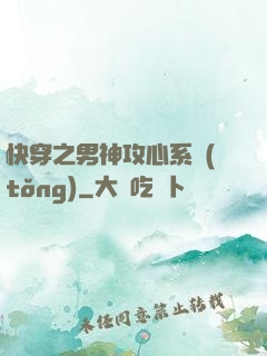 快穿之男神攻心系統(tǒng)