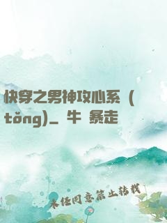 快穿之男神攻心系統(tǒng)