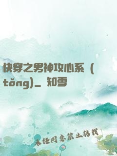 快穿之男神攻心系統(tǒng)