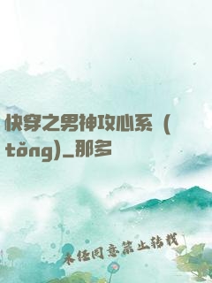 快穿之男神攻心系統(tǒng)