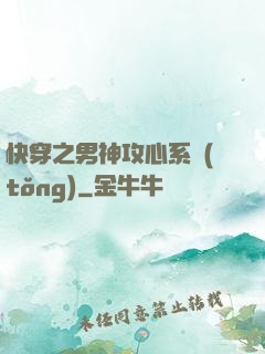 快穿之男神攻心系統(tǒng)