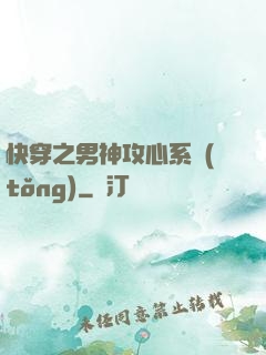 快穿之男神攻心系統(tǒng)