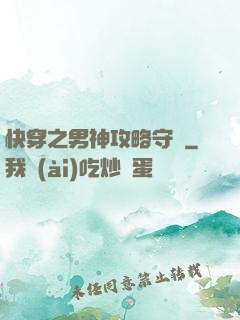快穿之男神攻略守則