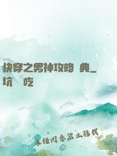 快穿之男神攻略寶典