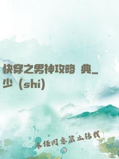 快穿之男神攻略寶典