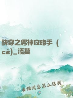 快穿之男神攻略手冊(cè)