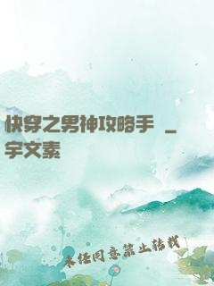 快穿之男神攻略手冊