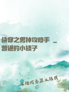 快穿之男神攻略手冊