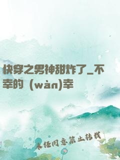 快穿之男神甜炸了