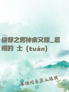 快穿之男神皮又甜