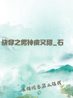 快穿之男神皮又甜