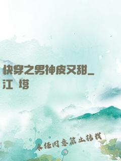 快穿之男神皮又甜