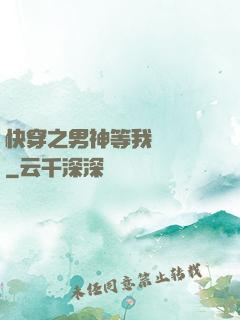快穿之男神等我來牽線