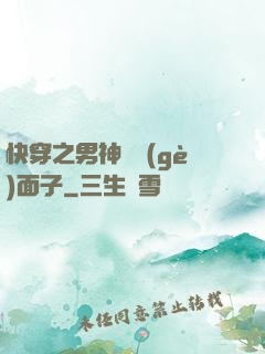 快穿之男神給個(gè)面子