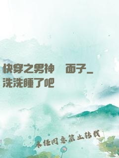 快穿之男神給個面子