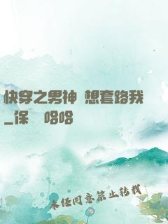 快穿之男神總想套路我